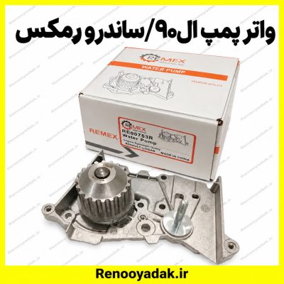 واترپمپ رمکس ال۹۰ و ساندرو