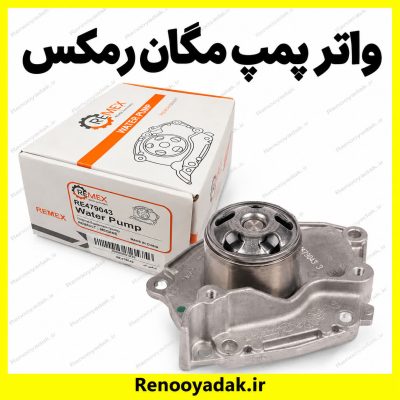 واترپمپ رمکس مگان