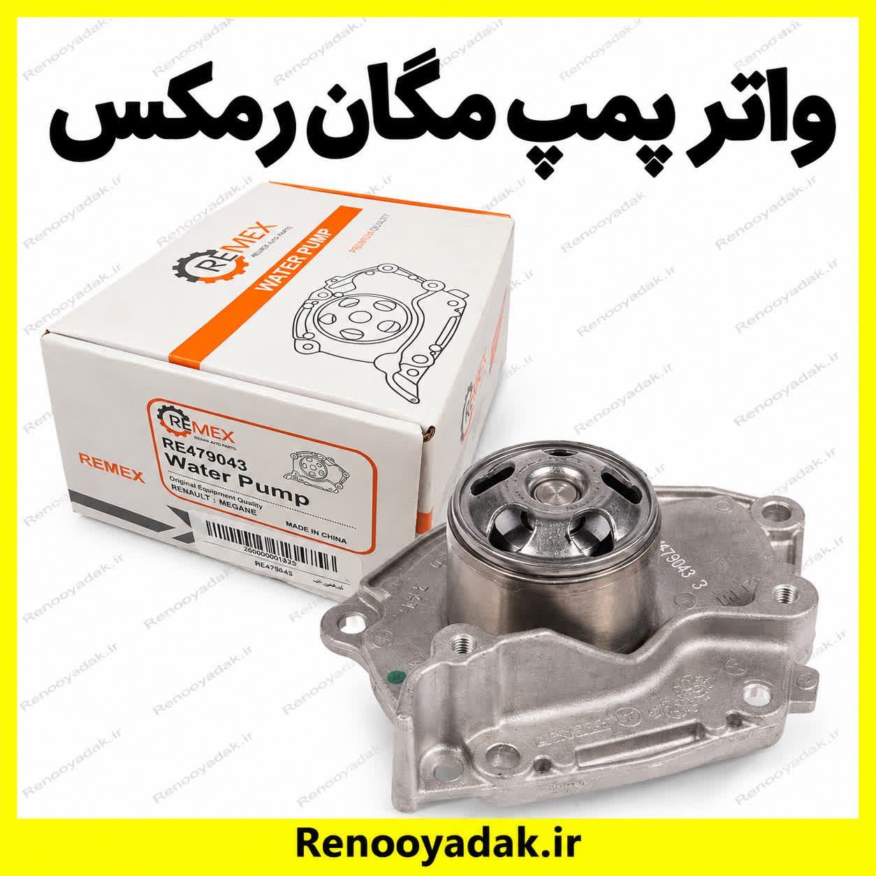 واتر پمپ مگان رمکس واترپمپ رمکس مگان - تصویر 1