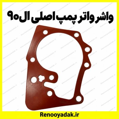 واشر واترپمپ اصلی ال۹۰ و ساندرو