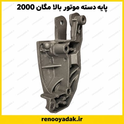 پایه دسته موتور راست مگان ۲۰۰۰ اتوماتیک