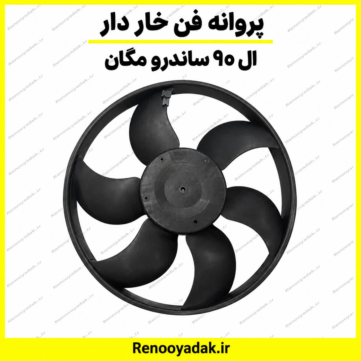 پروانه فن خار دار ساندرو ال90 مگان پروانه فن خاردار ساندرو ال۹۰ مگان - تصویر 1