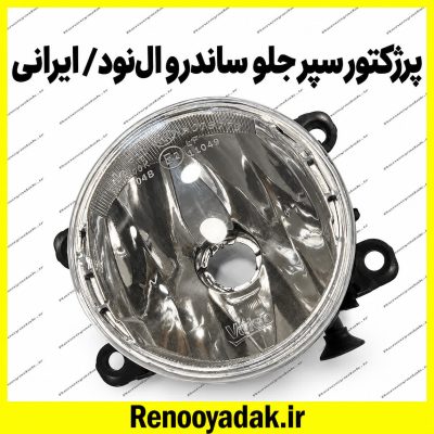پروژکتور سپر جلو ساندرو