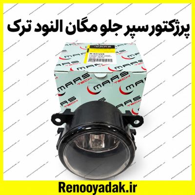 پروژکتور سپر جلو مگان ساخت ترکیه