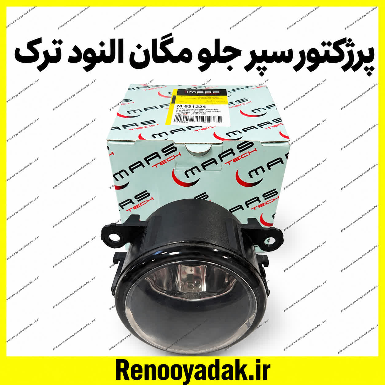 پرژکتور سپر جلو مگان ترک پروژکتور سپر جلو مگان ساخت ترکیه - تصویر 1