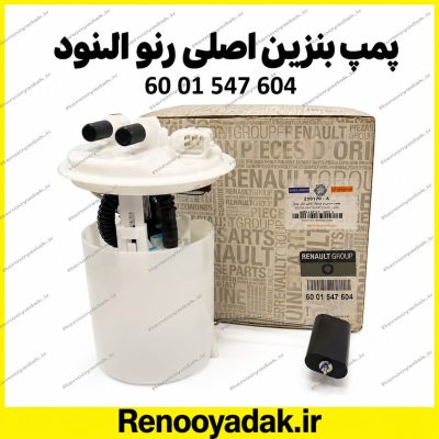 پمپ بنزین اصلی رنو ال۹۰ کد 6001547604