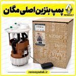 پمپ بنزین اصلی رنو مگان 1600 و 2000 کد 8200689362