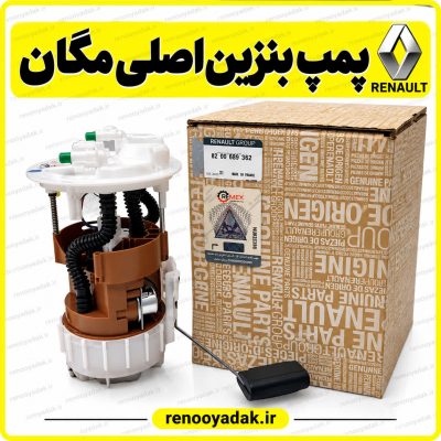 پمپ بنزین اصلی رنو مگان 1600 و 2000 کد 8200689362