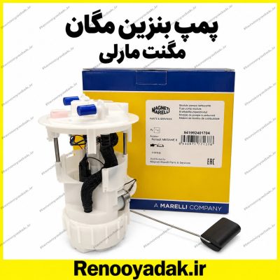 پمپ بنزین مگنت مارلی رنو مگان