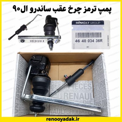 پمپ تقسیم ترمز چرخ عقب ال۹۰ و ساندرو شماره فنی 464003436R