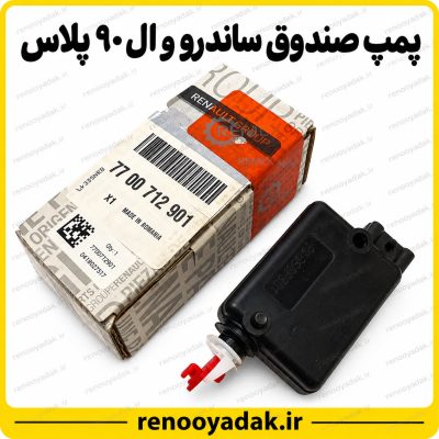 پمپ صندوق ساندرو و ال۹۰ پلاس برند رنو کد 7700712901