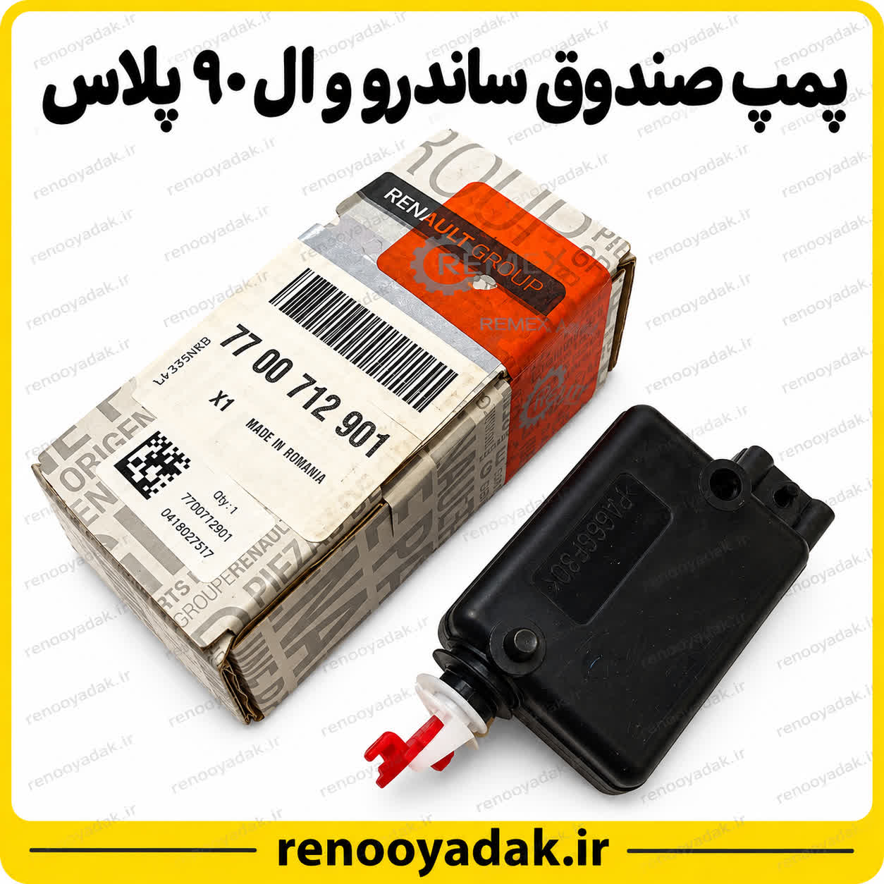 پمپ صندوق ساندرو پمپ صندوق ساندرو و ال۹۰ پلاس برند رنو کد 7700712901
