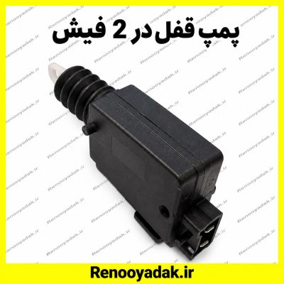 پمپ قفل در 2 فیش النود ساندرو