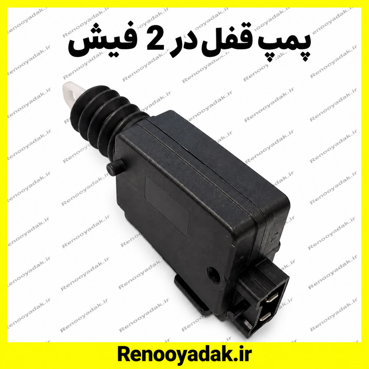 پمپ قفل در 2 فیش النود ساندرو پمپ قفل در 2 فیش النود ساندرو - تصویر 1