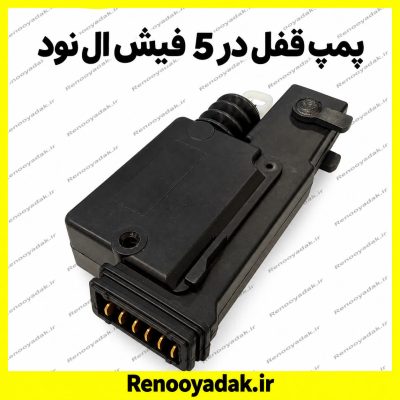 پمپ قفل در 5 فیش النود