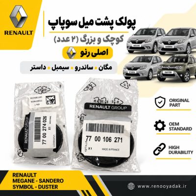 پولک پشت میل سوپاپ کوچک و بزرگ اصلی رنو مناسب مگان ساندرو سیمبل و داستر