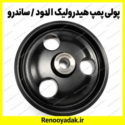 پولی پمپ هیدرولیک ساندرو و ال۹۰