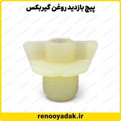پیچ بازدید روغن گیربکس ال۹۰ و ساندرو