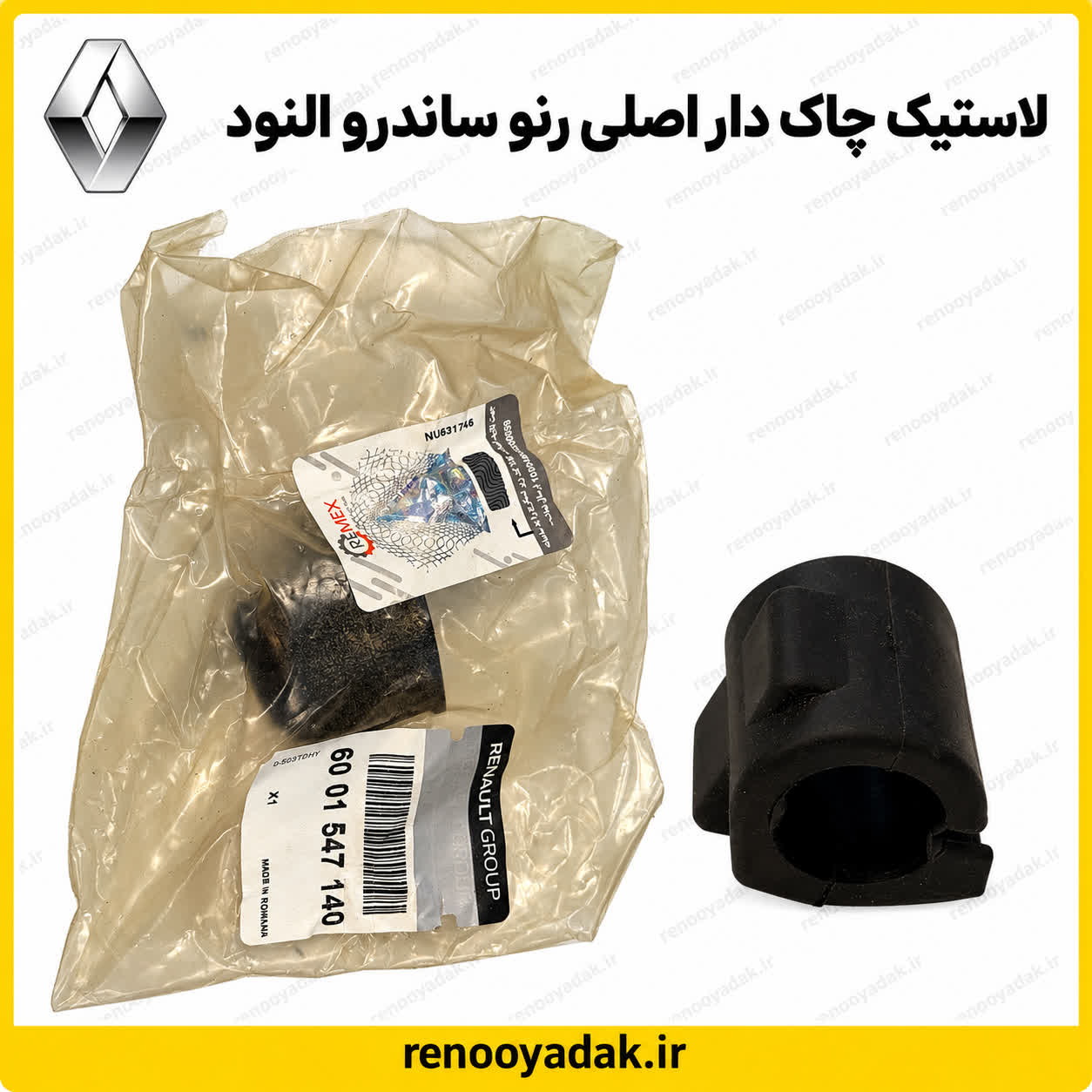 چاک دار اصلی النود لاستیک چاکدار اصلی رنو ال۹۰ و ساندرو شماره فنی 6001547140