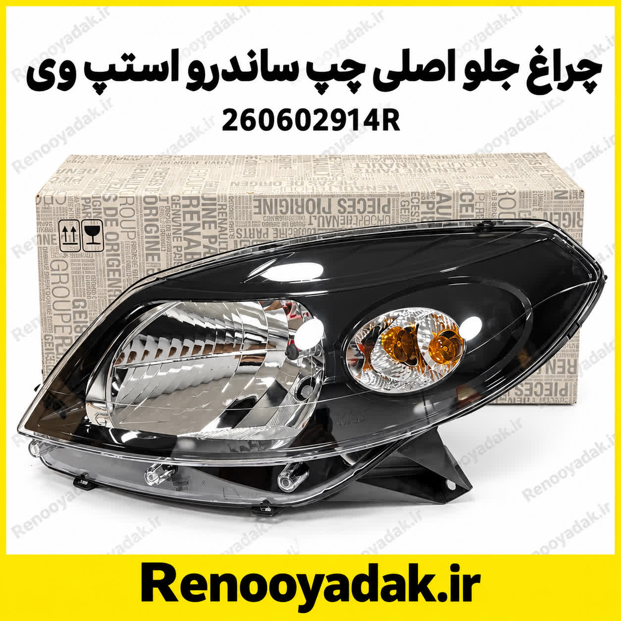 چراغ جلو اصلی چپ ساندرو استپ وی 260602914R چراغ جلو چپ اصلی رنو ساندرو استپوی کد 260602914R - تصویر 1