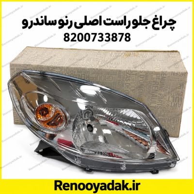 چراغ جلو راست اصلی رنو ساندرو کد 8200733877