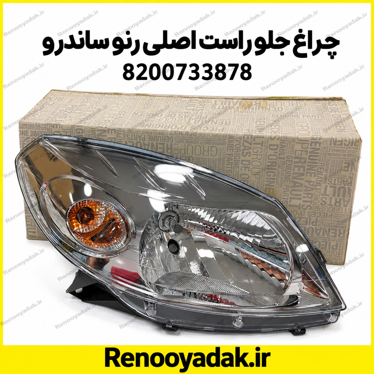 چراغ جلو راست اصلی رنو ساندرو 8200733877 چراغ جلو راست اصلی رنو ساندرو کد 8200733877 - تصویر 1