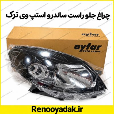 چراغ جلو راست ترک رنو ساندرو استپ‌وی