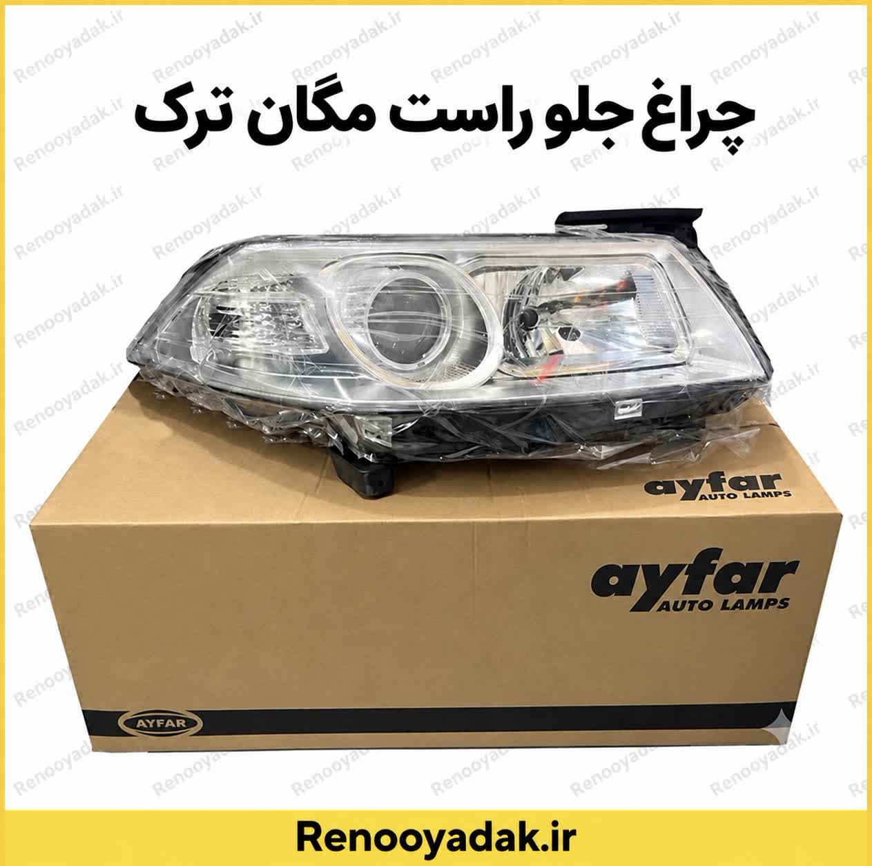 چراغ جلو راست مگان ترک چراغ جلو راست ترک رنو مگان - تصویر 1