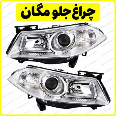 چراغ جلو مگان