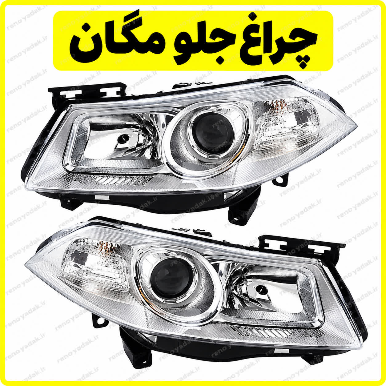 چراغ جلو مگان چراغ جلو مگان - تصویر 1