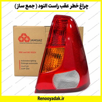 چراغ خطر عقب راست اصلی رنو ال۹۰