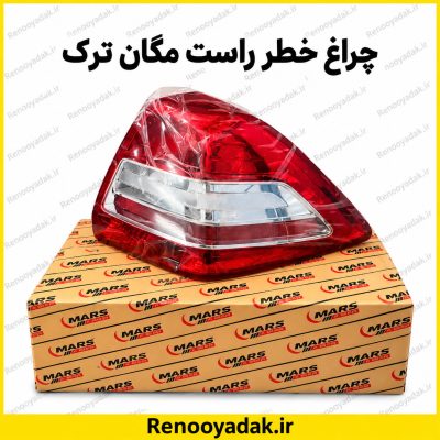 چراغ خطر عقب راست ترک رنو مگان