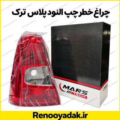 چراغ خطر عقب چپ رنو ال۹۰ پلاس