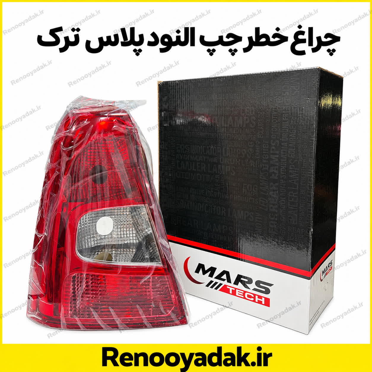 چراغ خطر چپ النود پلاس چراغ خطر عقب چپ رنو ال۹۰ پلاس - تصویر 1