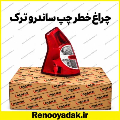 چراغ خطر عقب چپ ترک رنو ساندرو