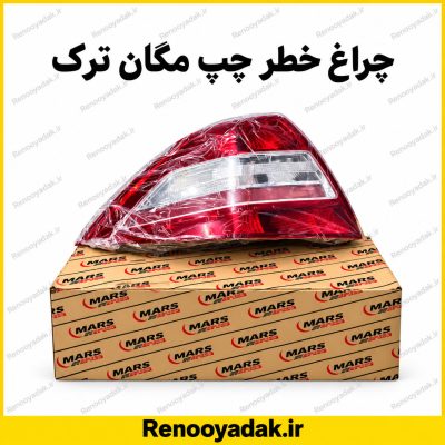 چراغ خطر عقب چپ ترک رنو مگان