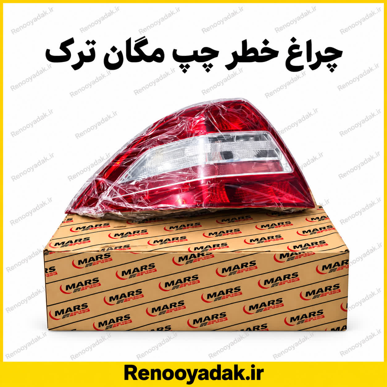 چراغ خطر چپ مگان ترک چراغ خطر عقب چپ ترک رنو مگان - تصویر 1
