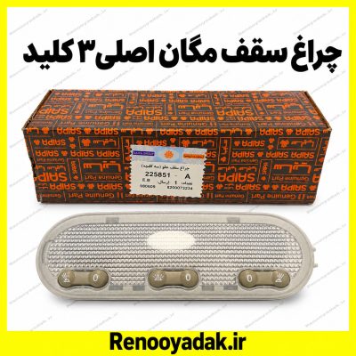 چراغ سقف سه‌کلید اصلی مگان