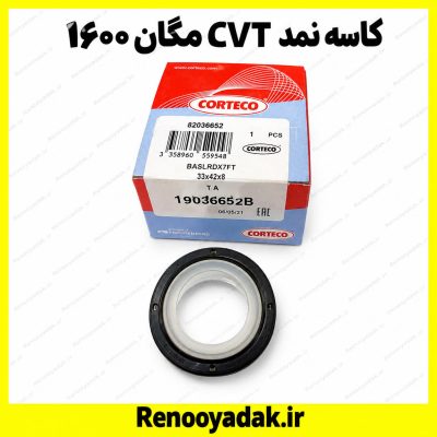 کاسه‌نمد CVT مگان ۱۶۰۰