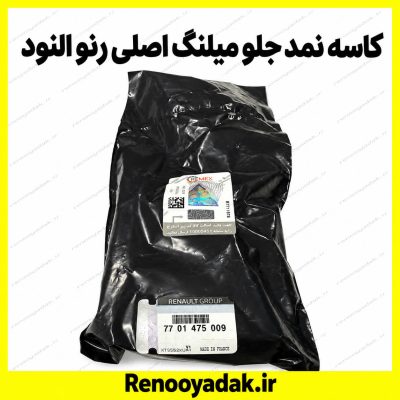 کاسه‌نمد جلو میل‌لنگ اصلی رنو ال۹۰