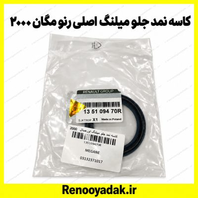 کاسه‌نمد جلو میل‌لنگ اصلی رنو مگان ۲۰۰۰