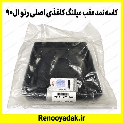 کاسه‌نمد عقب میل‌لنگ کاغذی اصلی رنو ال۹۰