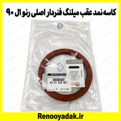 کاسه‌نمد عقب میل‌لنگ فنردار اصلی رنو ال۹۰