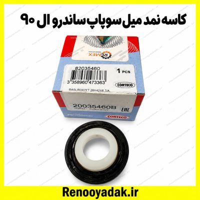 کاسه‌نمد میل سوپاپ ال۹۰