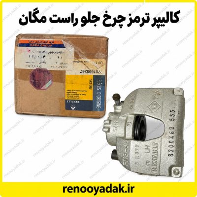 کالیپر ترمز جلو راست مگان TRW