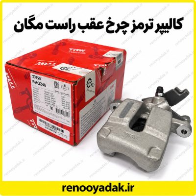 کالیپر ترمز عقب راست مگان TRW