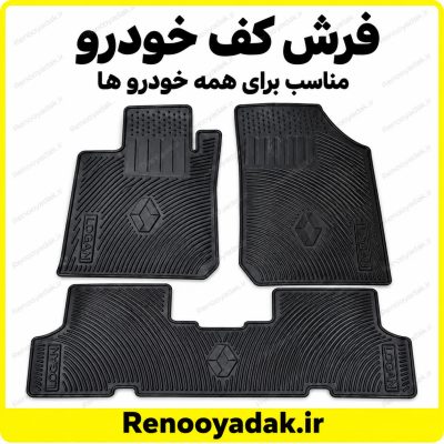 کف پوش داخل اتاق سه تکه ال۹۰ مگان ساندرو سیمبل داستر کپچر فلوئنس