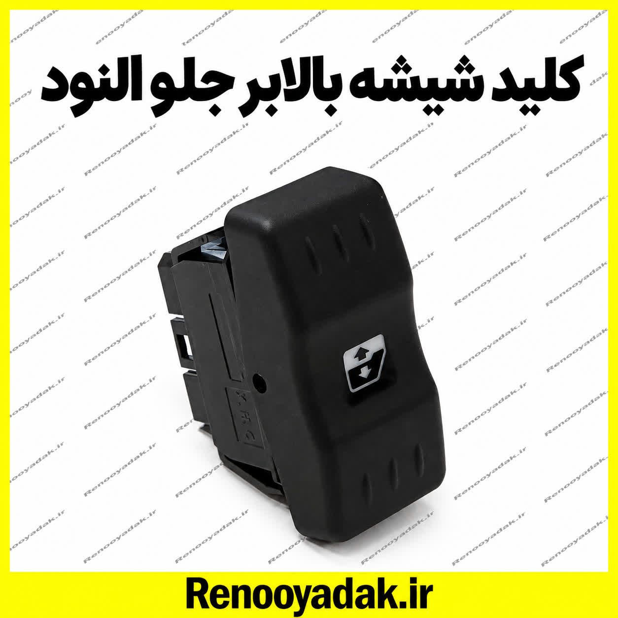 کلید شیشه بالابر جلو النود کلید شیشهبالابر جلو ال۹۰ - تصویر 1
