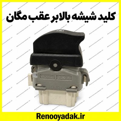 کلید شیشه‌بالابر عقب اصلی مگان