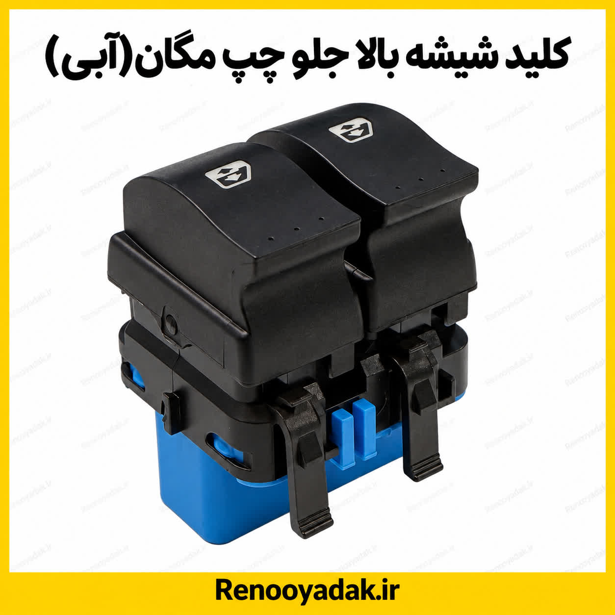 کلید شیشه بالابر مگان سوکت آبی کلید شیشهبالابر مگان سوکت آبی - تصویر 1